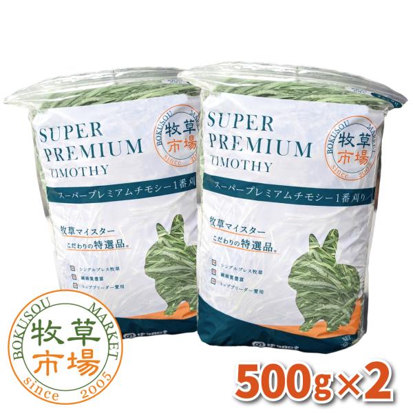 【令和5年度産新刈り】牧草市場 スーパープレミアム チモシー 1番刈り 牧草 1kg (500g×2パック)