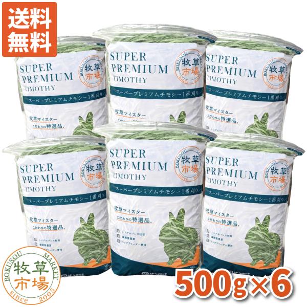 【令和5年度産新刈り】【送料無料】牧草市場 スーパープレミアム チモシー 1番刈り 牧草 3kg (500g×6パック)