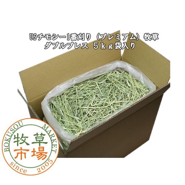 牧草市場 USチモシー 1番刈り（特選プレミアム）牧草 ダブルプレス 5kg