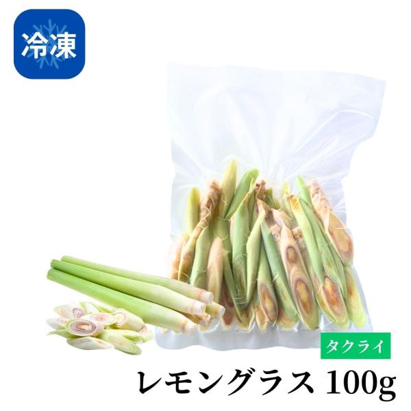 【冷凍】レモングラス（タクライ）茎　スライス　100g　Lemongrass　タイ　エスニック　料理　アジアン　スパイス　ハーブ　香りづけ　調味料　香辛料