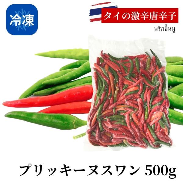 【冷凍】プリッキーヌスワン　500g（ミックス）タイ　生　唐辛子　プリッキーヌ　エスニック　料理　野菜　香味野菜