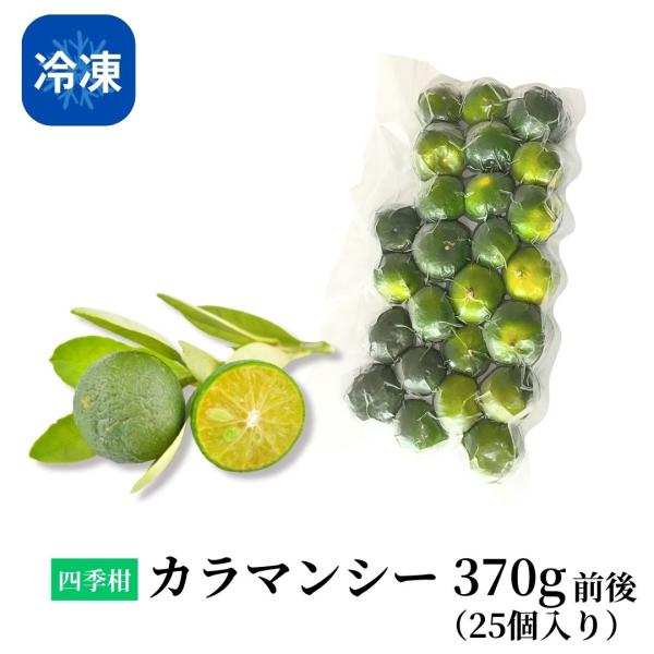 冷凍】カラマンシー 370g（25個入り）四季柑 柑橘 南国フルーツ