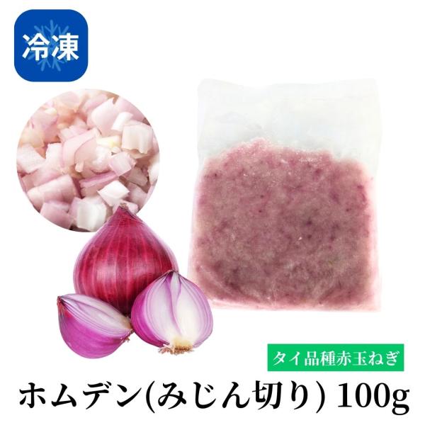 ●商品：冷凍ホムデンみじん切り●原材料：ホムデン●内容量：100g●保存方法：冷凍庫（-15℃以下）で保存してください。※こちらの商品は「クール冷凍便」での配達となります。常温商品も併せてご注文の際、常温便／クール便の送料が発生します。当社...