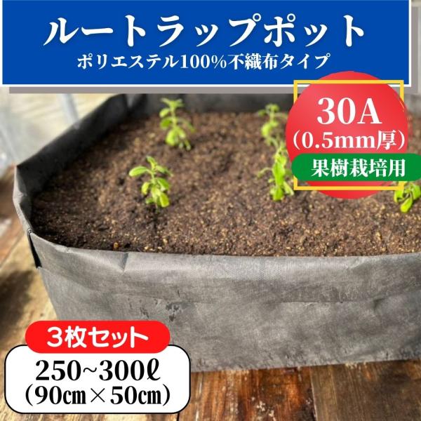 【3枚セット】30A（0.5mm厚）ルートラップポット　特注サイズ　250〜300L　90〜50cm　100％ ポリエステル　不織布　果樹栽培　農業資材　植木　育成ポット