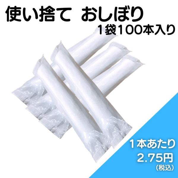 ●商品：使い捨ておしぼり●内容量：1袋（100本入り）●サイズ：260mm×180mm●製造日：2024年8月（株式会社　旭創業）●保存方法：直射日光を避け保管してください。（おしぼりが乾燥してしまう場合がございます。）※大量購入ご希望の方...