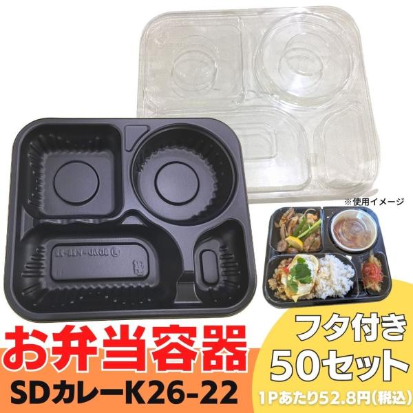 お弁当容器（フタつき）黒50枚セット SDカレー 容器 K26-22