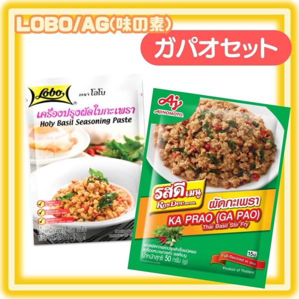 ●商品：ガパオ炒めの素●内容量：LOBO50g×1、AG50g×1●賞味期限：LOBO/27.8.19、AG/2026.6.3●保存方法：直射日光を避け、常温で保管、開封後は、お早めにご使用下さい。※予告なくパッケージが変更になる場合がござ...