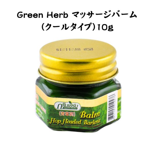 ●商品：マッサージバーム●原材料：メソール、ミントオイル、クスノキ、シナモンオイル●内容量：10g●使用前のご注意：お肌に傷、腫物、湿疹、かぶれ等がある場合、また敏感肌の方はご使用を控えてください。ご使用中、お肌に赤みやかゆみ、腫れ、刺激等...