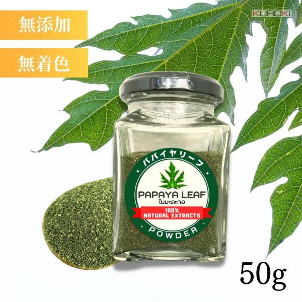 パパイヤリーフ（パパイヤの葉）パウダー　50g　無添加　無着色　国産　植物由来　健康　茶　着色　ビタミン　酵素　パパイヤ　葉