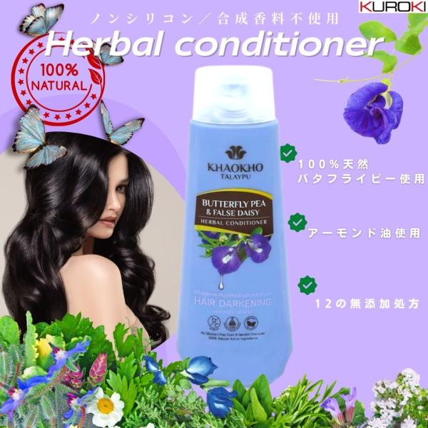 バタフライピー&デイジー　ハーバル　コンディショナー　330ml／KHAOKHO　アジア　雑貨　美容　ノンシリコン　無添加