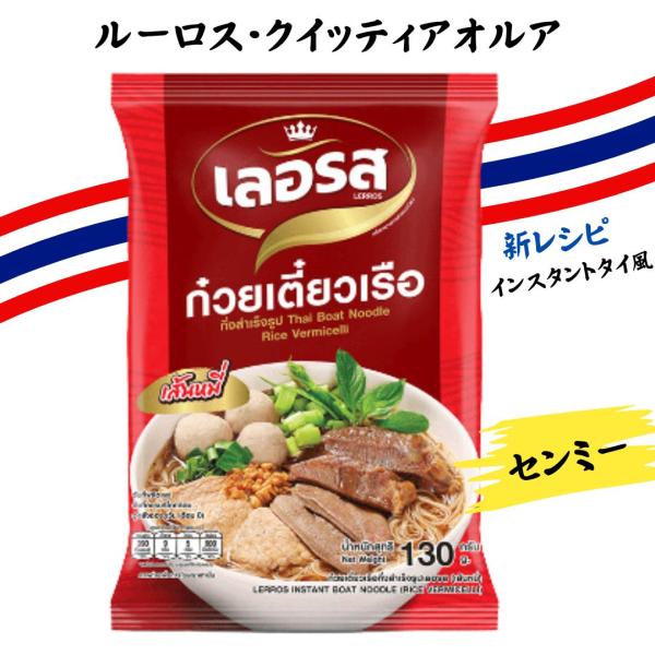 LERROS／ライスヌードル　センミー　ビーフン（米粉麺）クイッティアオルア味　タイ　アジアン食材　インスタントラーメン
