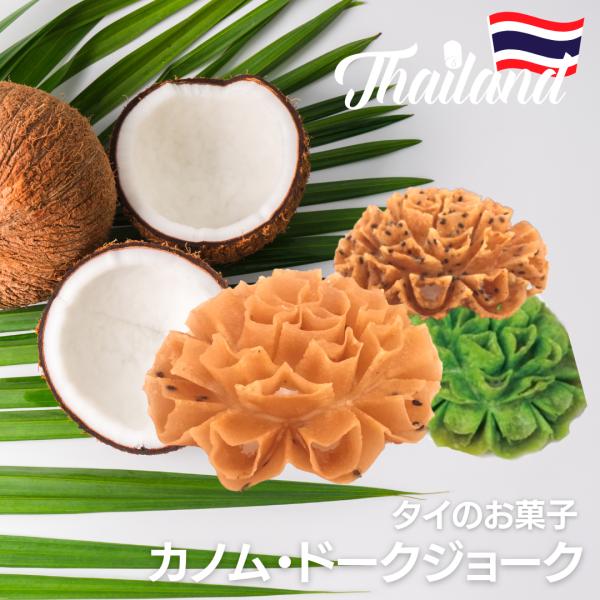 ●商品：揚げ菓子●原材料：ココナッツミルク、薄力粉、米粉●内容量：4個入り●保存方法：直射日光を避け、常温で保管、　　　　　　開封後は、お早めにお召し上がりください。※繊細な方法で、作られていますので大変崩れやすくなっています。配送時に梱包...