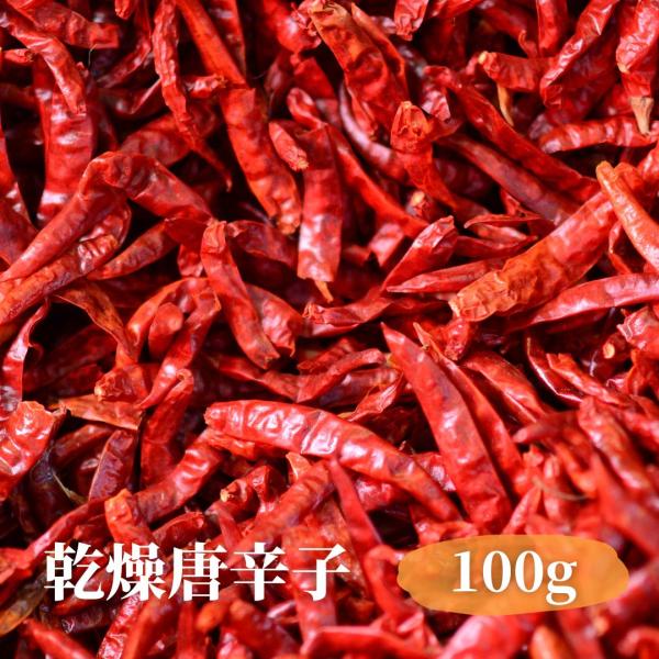 ●商品：赤唐辛子(乾燥)●内容量：100g●賞味期限：ご購入日より1ヶ月以上の商品●保存方法：直射日光を避け、常温で保管、　　　　　　開封後は、お早めにご使用ください。