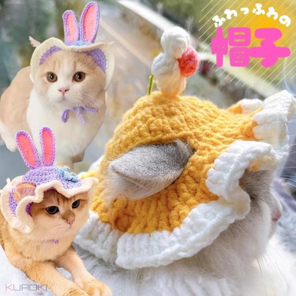 ニット　編み込み　帽子　ハット　イエロー　パープル　可愛い　うさみみ　フラワー　猫　被り物　ペット用品　ネコ　雑貨　アクセサリー