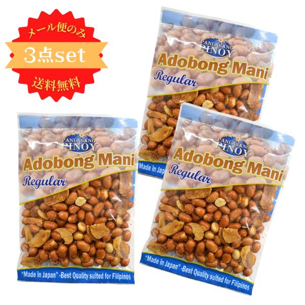 3点セット 味付け 揚げ ピーナッツ レギュラー 100g／アドボンマニ