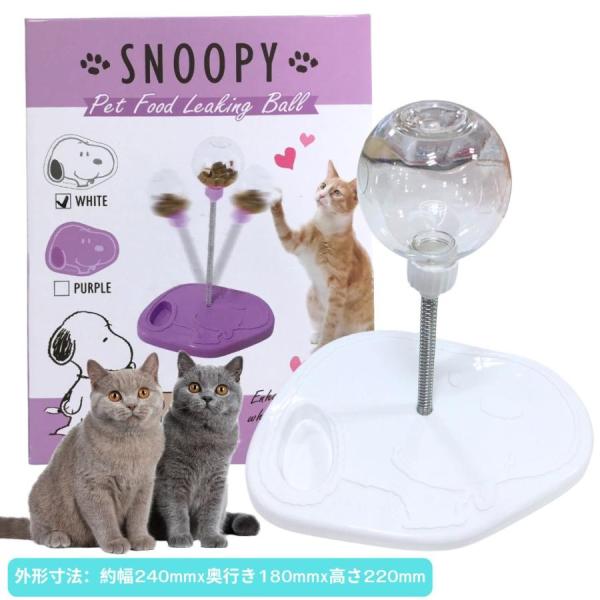 猫用品　スヌーピー　早食い防止　揺れるおやつポール　可愛い　おもしろ　ボール　トレーニング　猫　用品　おもちゃ　WHITE