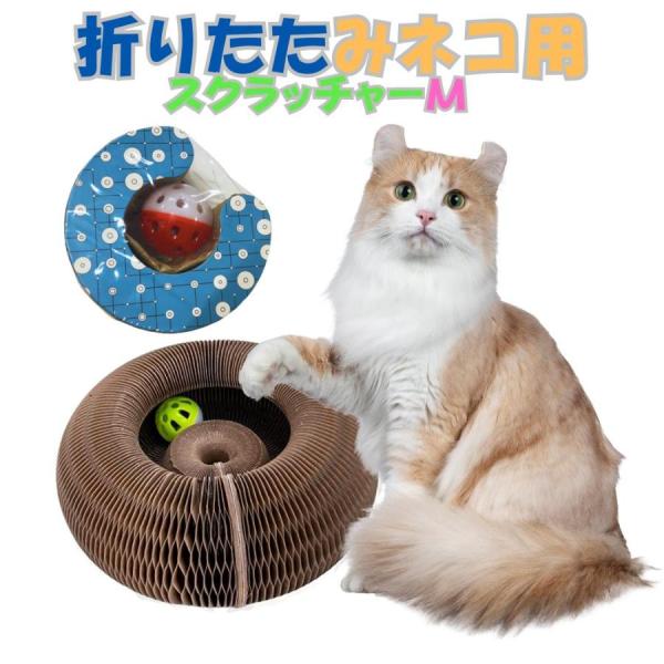 猫用おもちゃ　折りたたみ　スクラッチャー　M　可愛い　おもしろ　トレーニング　猫用品　おもちゃ