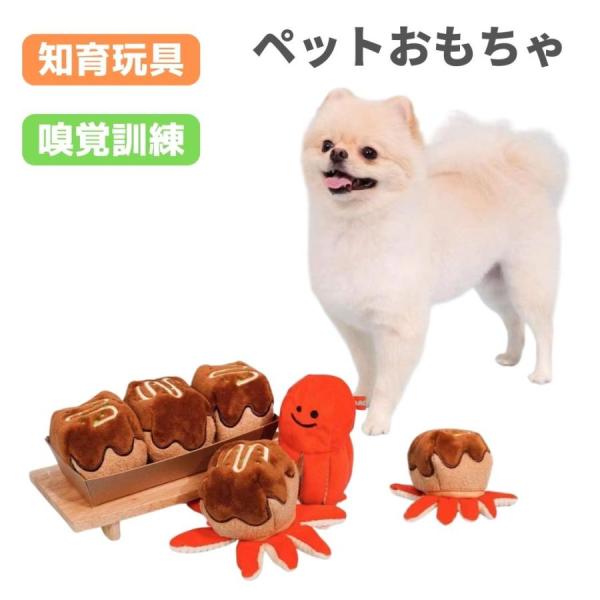 ペット　おもちゃ　たこ焼き　タコ　知育玩具　嗅覚訓練　犬　ストレス発散　噛み癖　ノーズワークトイ　トレーニング　ペット用品