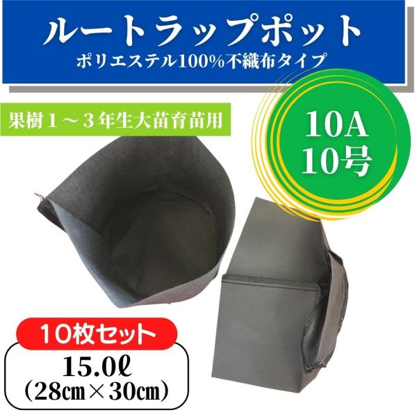 【10枚セット】10A-10号（28cm×30cm）ルートラップポット　100％ ポリエステル　不織布  果樹　大苗育苗　農業用品　園芸　鉢　プランター　育成ポット