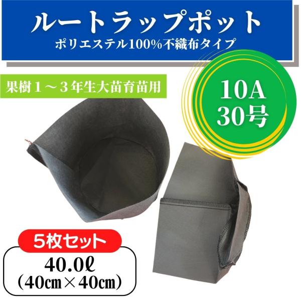 【5枚セット】10A-30号（40cm×40cm）ルートラップポット　100％ ポリエステル　不織布  果樹　大苗育苗　農業用品　園芸　鉢　プランター　育成ポット