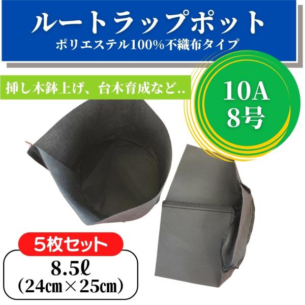 ＜条件つき送料無料＞※こちらの商品のみ発送→　本州のみ送料無料（北海道、九州四国地方、沖縄は、通常の配送料金となります。）---------------------------------ルートラップとは、ポリエステル１００％不織布製ポット...