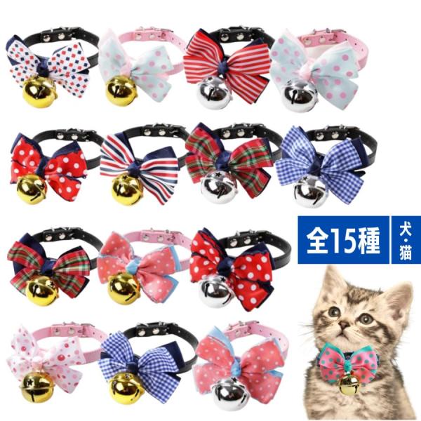 犬猫兼用　可愛い　鈴付き　リボン　カラフル　ソフト　首輪　小型犬　猫　ペット用品　アクセサリー　散歩
