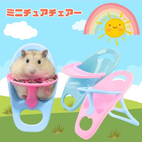 小動物　ミニチュアチェアー（ブルー／ピンク）ハムスター　リス　椅子　おもちゃ　小型動物　ペット用品