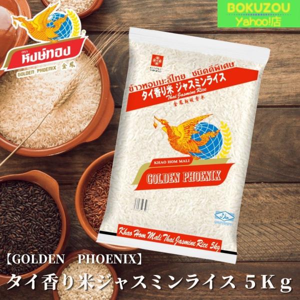 【送料無料】ジャスミンライス5kg　タイ産香り米　外国産米　4個購入でおまけ付