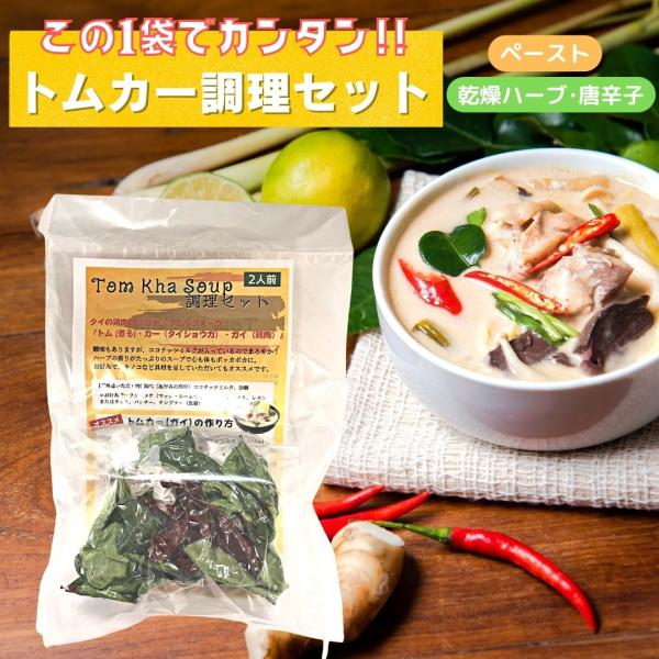 酸味もありますが、ココナッツミルクが入っているのでまろやか！ハーブの香りがたっぷりのスープで心も体もポッカポカに。お好みで、キノコなど具材を足していただいてもオススメです●商品：トムカー調理セット（2人前）●原材料：塩、ナンキョウ、レモング...