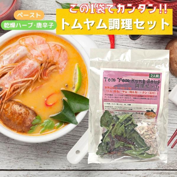 辛みや酸味、ハーブの香りが絶妙のバランスな究極のスープで心も体もポッカポカに温まります！お好みで、肉類または海鮮類と組み合わせてみたり、ヌードルにしてもオススメです。●商品：トムヤム調理セット（2人前）●原材料：大豆油、レモングラス、唐辛子...