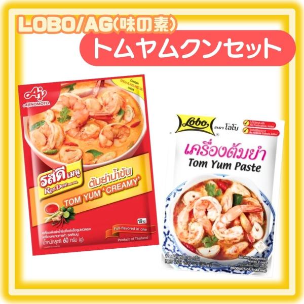 ●商品：トムヤムペースト●内容量：LOBO30g×1、AG60g×1●賞味期限：LOBO27.1.13、AG2026.5.5●保存方法：直射日光を避け、常温で保管、開封後は、お早めにご使用下さい。※予告なくパッケージが変更になる場合がござい...