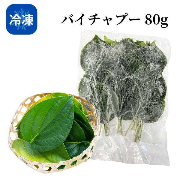 冷凍チャプーは、カレーと一緒に煮たり、スープなどに入れて食べたりします。大きさが手軽で、固すぎず薄すぎない葉は具を巻くのに適しています。ほんのりした辛さがある、爽やかなハーブです。●商品：冷凍バイチャプー●内容量：80g※こちらの商品は「ク...