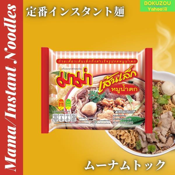 Mama／インスタント　ヌードル　米粉2mm　センレック　ムーナムトック　55g　タイ　料理　アジア　食材　インスタントラーメン　乾麺
