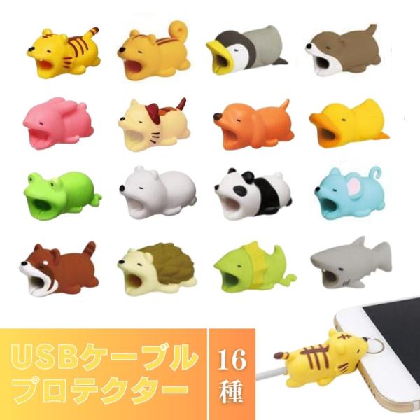 可愛い アニマル USB ケーブルバイト 動物 ケーブルプロテクター