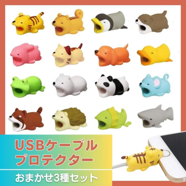 アニマルケーブルバイト 【ランダム40個セット】 アニマルケーブル