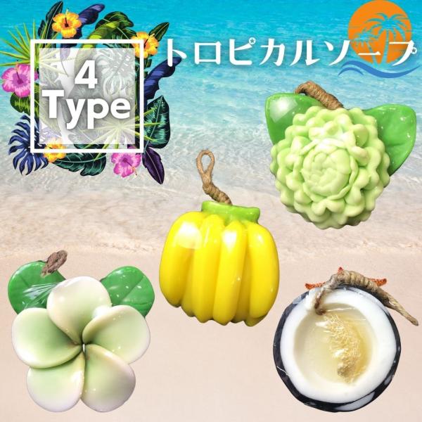 ●商品：石鹸（ソープ）●内容量：形によって異なります。＜ジャスミン＞横9cm×縦10cm×厚さ3cm＜プルメリア＞横9.5cm×縦8cm×厚さ3cm＜バナナ＞横8cm×縦8cm×厚さ3cm＜ココナッツ＞横8cm×縦8.5cm×厚さ4cm--...