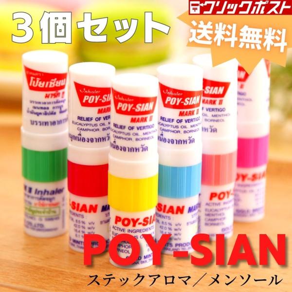 ●商品：POY-SIAN　ヤードム3個セット●原材料：　メンソール42.0％　樟脳（ショウノウ）16.4％　ユーカリ油8.5％　ボルネオール6.1％●内容量：2ml●保存方法：直射日光を避け、常温で保管してください。************...