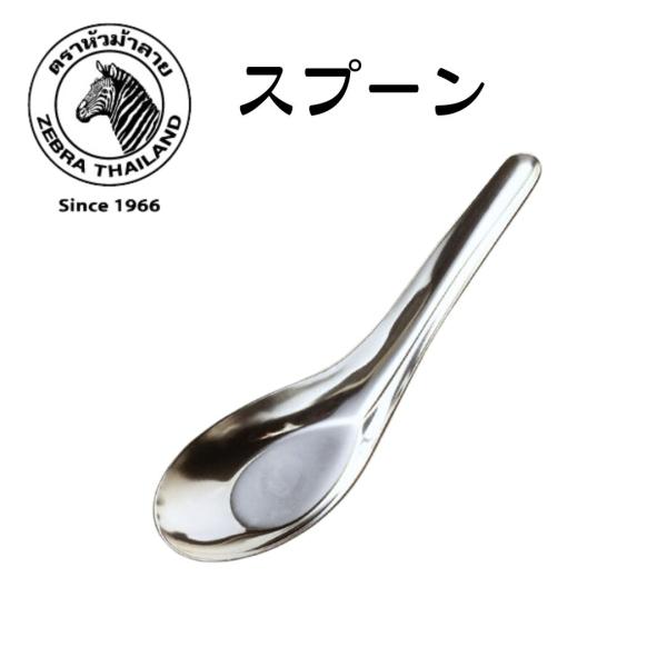 ●商品：スプーン（ステンレス鋼のスプーン）●サイズ：4.2ｘ13cm●素材：ステンレス鋼　SST430●メーカー：ZEBRA THAILAND◎使用説明書- スポンジを使用して掃除し、乾燥させてください。- 清掃にスチールホイルを使用しない...