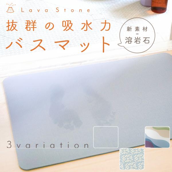 【在庫処分 残り少】珪藻土を超える 吸水力 3倍 バスマット 溶岩石 新素材 60cm×39cm 抗菌 ソフトタイプ ノンアスベスト ギフト