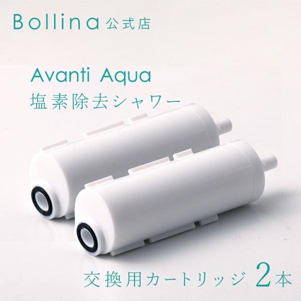 【新品】カートリッジ２個＋【中古】本体【塩素除去】ボリーナ アヴァンティ アクア bollina_tk-5012
