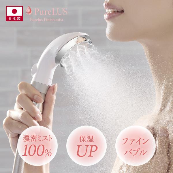 シャワーヘッド マイクロ ナノバブル ミスト 日本製 保湿力15％up うるおい 美肌 毛穴 クレンジング 保温 保湿 アトピー PureLUS_finish_mist 1年保証