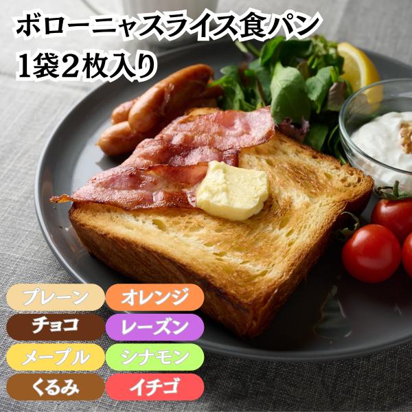 【商品名】ボローニャ デニッシュ 食パン スライス 2枚 食べ切り サイズ プレーン チョコレート メープル くるみ オレンジ レーズン シナモン いちご【味／フレーバー】以下の8種類からお好みで選択ください。・プレーン・チョコレート・メー...
