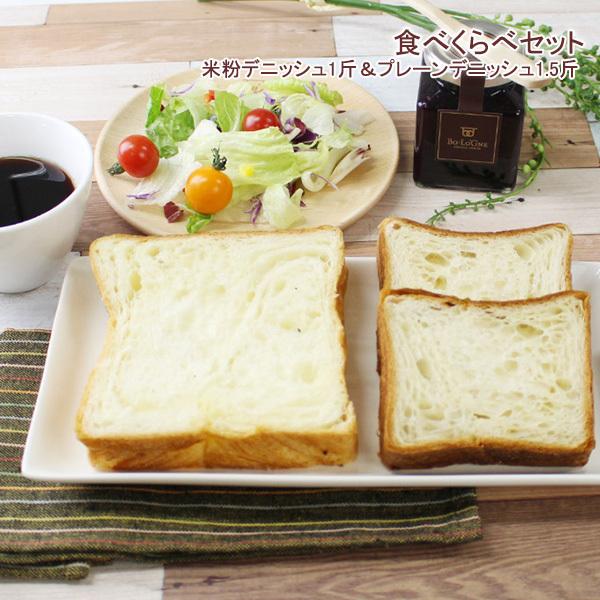 Webshop限定 ボローニャ食べくらべセット プレーン1 5斤と米粉デニッシュ1斤 送料込 02 Tabekurabe Komeko ボローニャウェブショップ 通販 Yahoo ショッピング