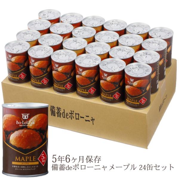 ボローニャ24缶セット　メープル　備蓄　防災 ボローニャ [賞味期限5年6ヶ月！]備蓄deボローニャ24缶セット