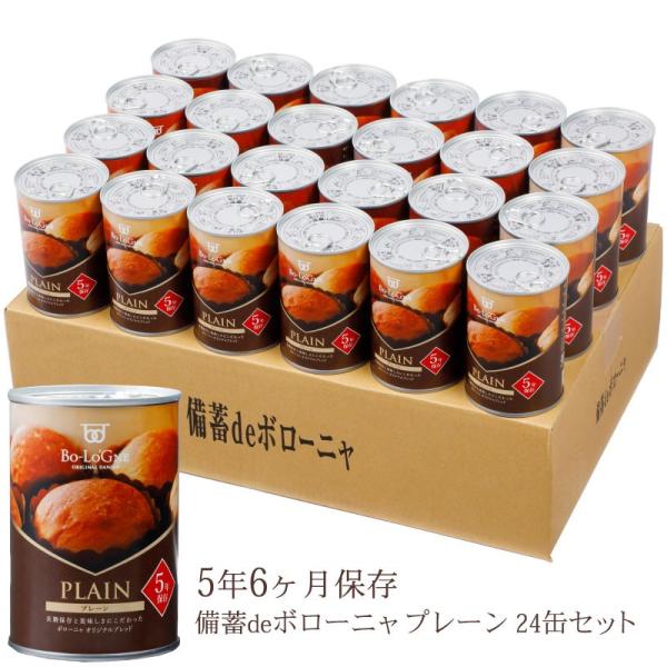 ボローニャ [賞味期限5年6ヶ月！]備蓄deボローニャ24缶セット
