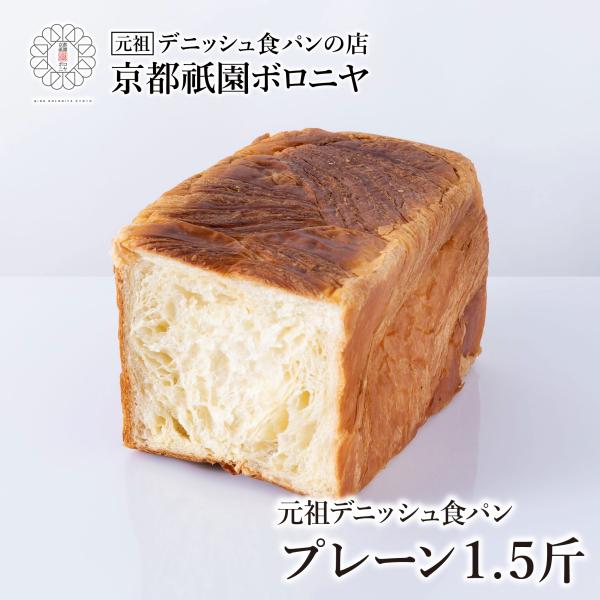 デニッシュ食パンプレーンは1979年にここボロニヤで生まれました。弊社オリジナルの植物性油脂を織り込んだこだわりのデニッシュ食パン！トーストすると外はサクサク、中はしっとりとした食感が初めて食べる方にも人気です。プレーンは、どなたでも美味し...