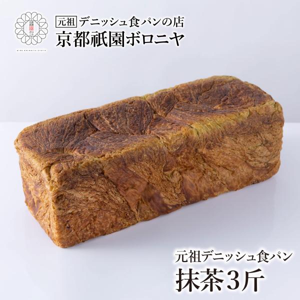 京都祇園ボロニヤ 元祖デニッシュ食パン【抹茶 3斤】