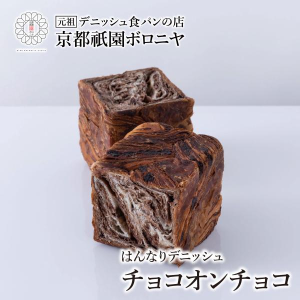 人気のチョコにさらにチョコを織り込みました！チョコデニッシュにチョコチップが入っています。チョコレートが好きな方にはお勧めです。スイーツデニッシュ　ピュアショコラとは別の商品になりますのでご注意ください。お中元や敬老の日ギフト、お土産など、...