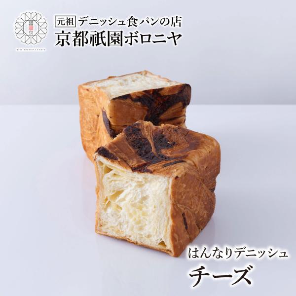 累計10000個以上販売ボロニヤの人気商品！デニッシュ食パンにチーズを折り込んだ商品です。チーズたっぷり！！濃厚なチーズデニッシュをご賞味ください。朝食、おやつ、夕食に添えていただくなど、いろんな場面でお使いいただけますよ。お中元や敬老の日...