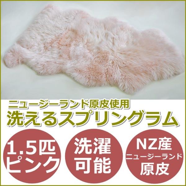 ムートンラグ ニュージーランド産原皮使用 洗えるスプリングラム 1.5匹 